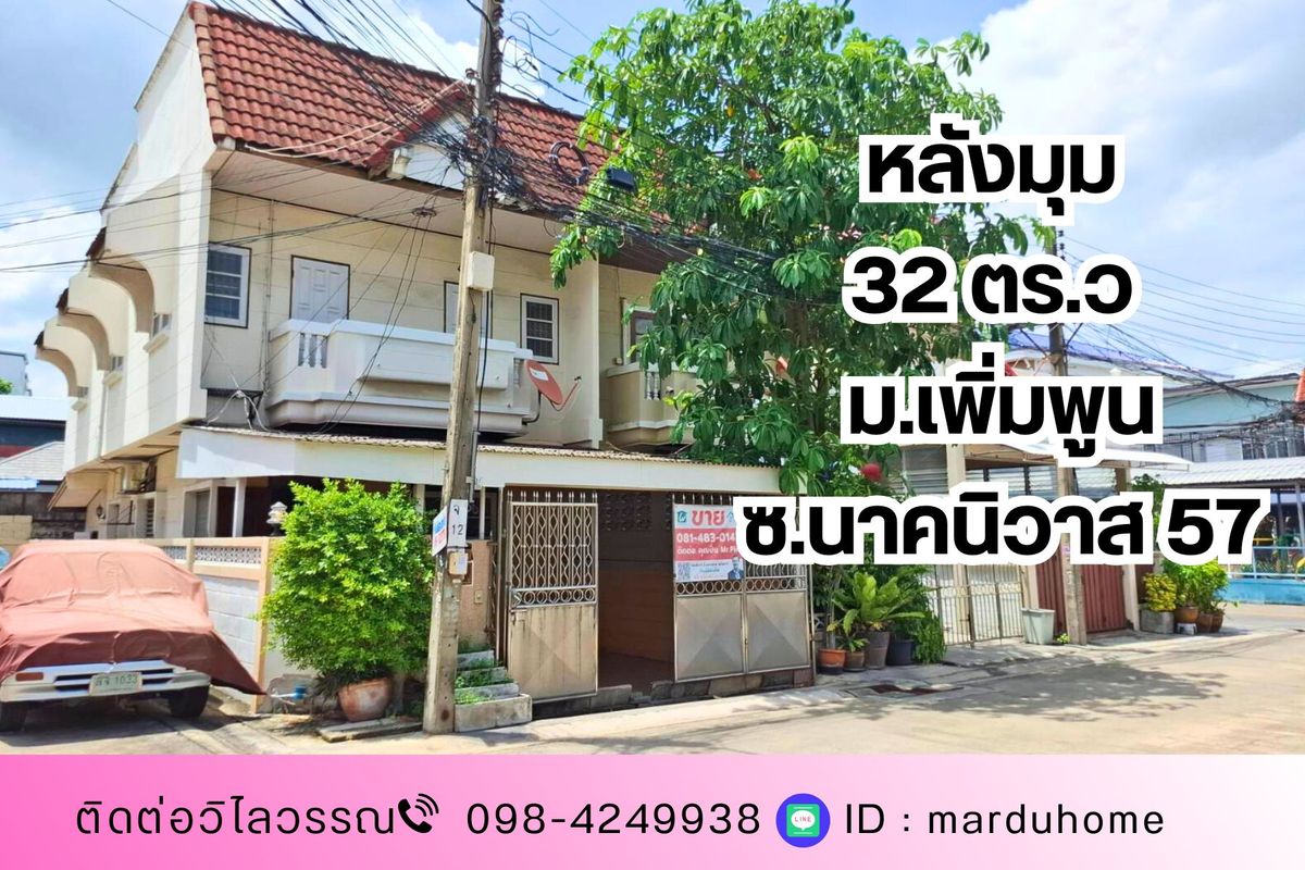 ขายทาวน์โฮมโชคชัย4 ลาดพร้าว71 : ทาวน์เฮ้าส์ 2 ชั้น หมู่บ้านเพิ่มพูน ซ.นาคนิวาส57 ใกล้เซ็นทรัลเฟสติวัล อีสต์วิลล์ โลตัส เลียบทางด่วนรามอินทรา  ลาดพร้าว ใกล้รถไฟฟ้าสายสีเหลือง สถานีโชคชัย 4 