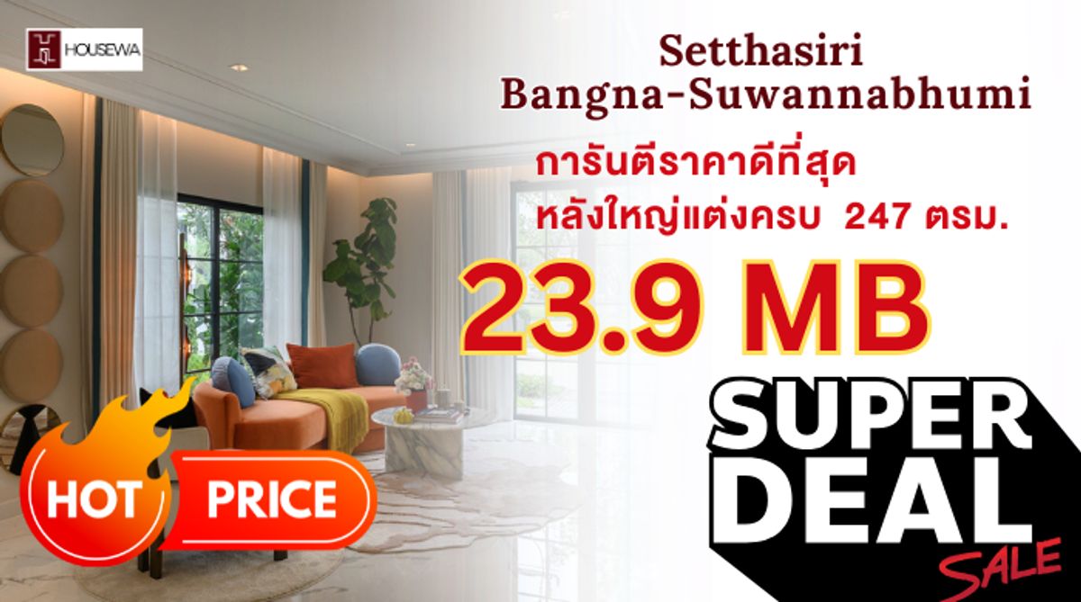 ขายบ้านลาดกระบัง สุวรรณภูมิ : 🎯 Setthasiri Bangna-Suvarnabhumi : 💎 ห้องตัวอย่าง การันตี ดีลดีที่สุด พร้อมอยู่ทันที! 