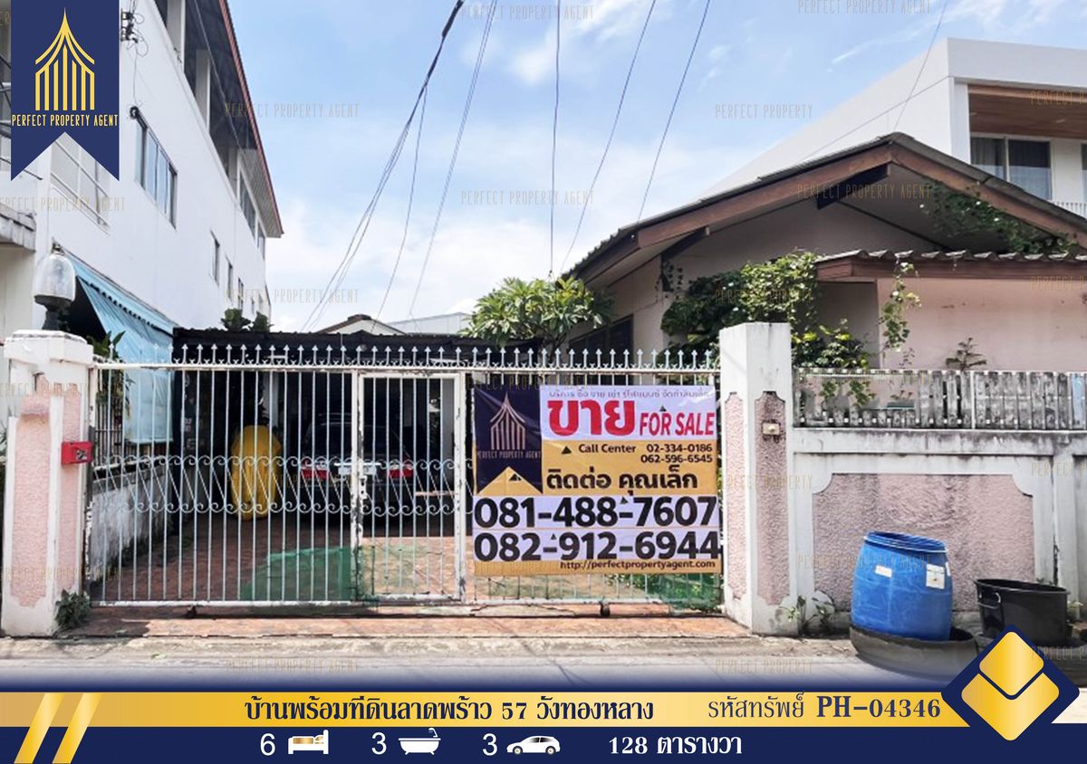 ขายบ้านลาดพร้าว เซ็นทรัลลาดพร้าว : ขายบ้านเดี่ยวพร้อมที่ดิน 128 ตารางวา ซอยลาดพร้าว 57