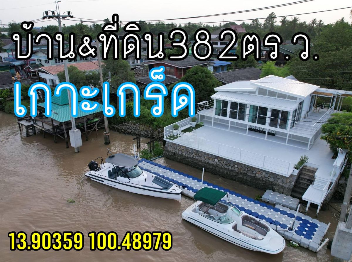 ขายบ้านแจ้งวัฒนะ เมืองทอง : ที่ดินริมน้ำพร้อมบ้าน