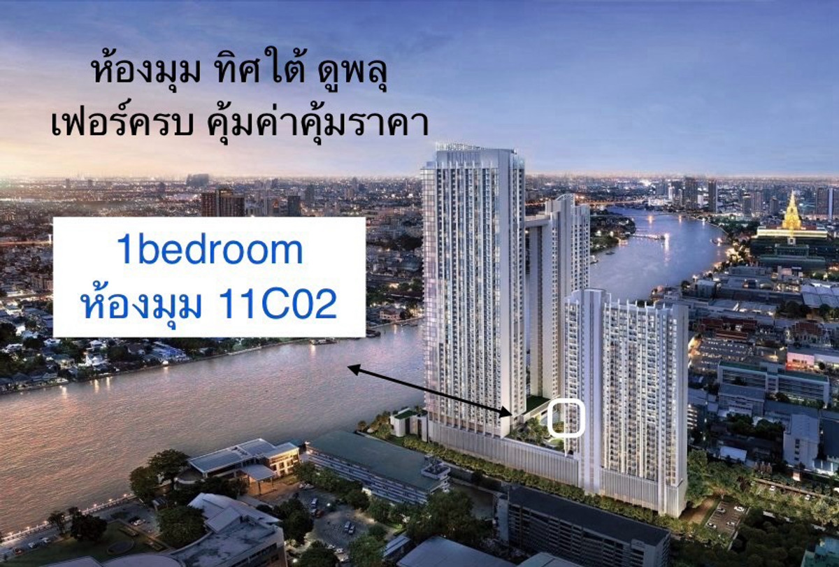 ขายดาวน์คอนโดพระราม 8 สามเสน ราชวัตร : 11C02 เห็นแม่น้ำ ตกแต่งครบ คุ้มค่าคุ้มราคา