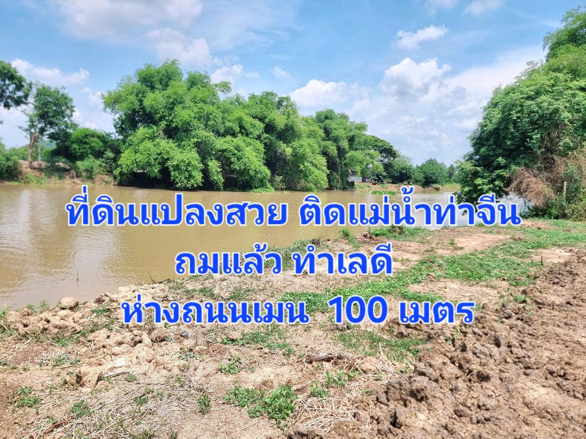 For SaleLandSuphan Buri : Land for sale 🚩 next to the Tha Chin River, good location, then only 100 meters from the main road