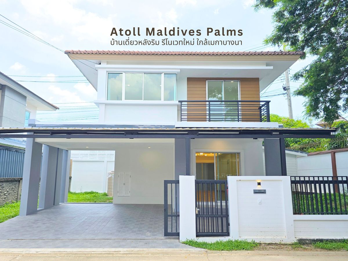 ขายบ้านลาดกระบัง สุวรรณภูมิ : บ้านเดี่ยวหลังริม Maldives Palm รีโนเวทใหม่ทั้งหลัง 4 ห้องนอน ทำเลทอง ใกล้เมกาบางนา ใกล้ Clubhouse_เจ้าของขายเอง