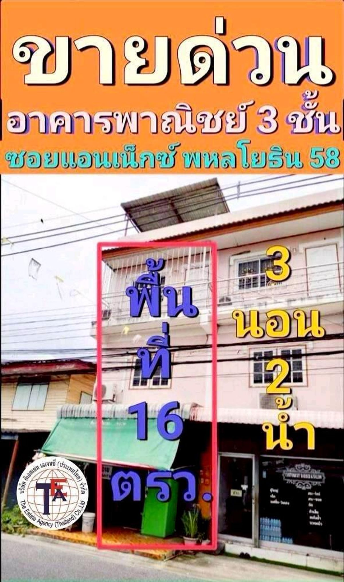 ขายอาคารพาณิชย์นวมินทร์ รามอินทรา : ขายอาคารพาณิชย์ 3 ชั้น ซอยแอนเน็กซ ์พหลโยธิน 58 สายไหม รถไฟฟ้า BTS MRT ทางด่วน โรงพยาบาลภูมิพล โรงพยาบาลสินแพทย์ สนามบินดอนเมือง ห้างสรรพสินค้า