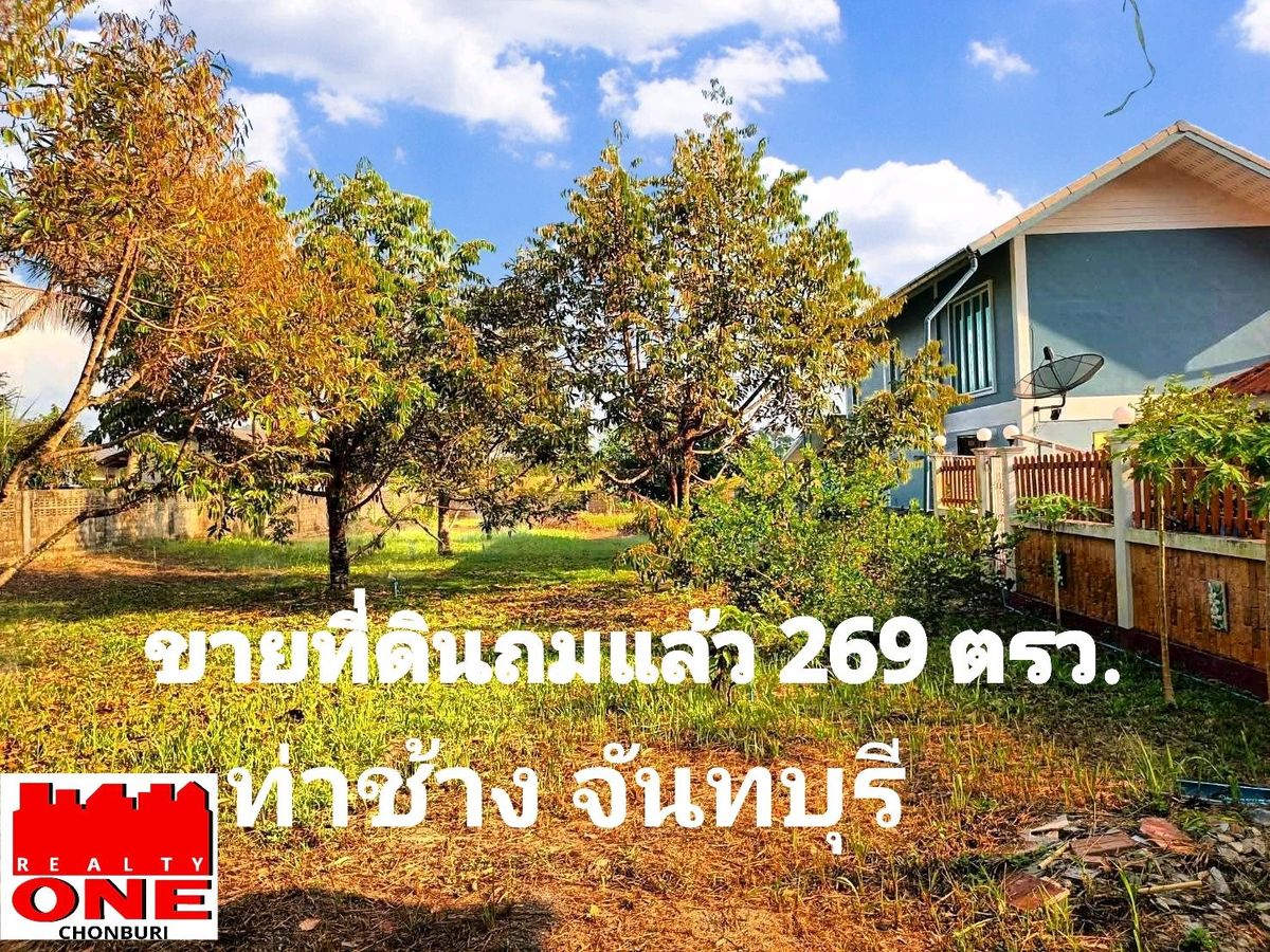 ขายที่ดินจันทบุรี : vายที่ดินสี่เหลี่ยมสวย ถมแล้ว 269 ตรว. ท่าช้าง จันทบุรี เหมาะสร้างบ้าน