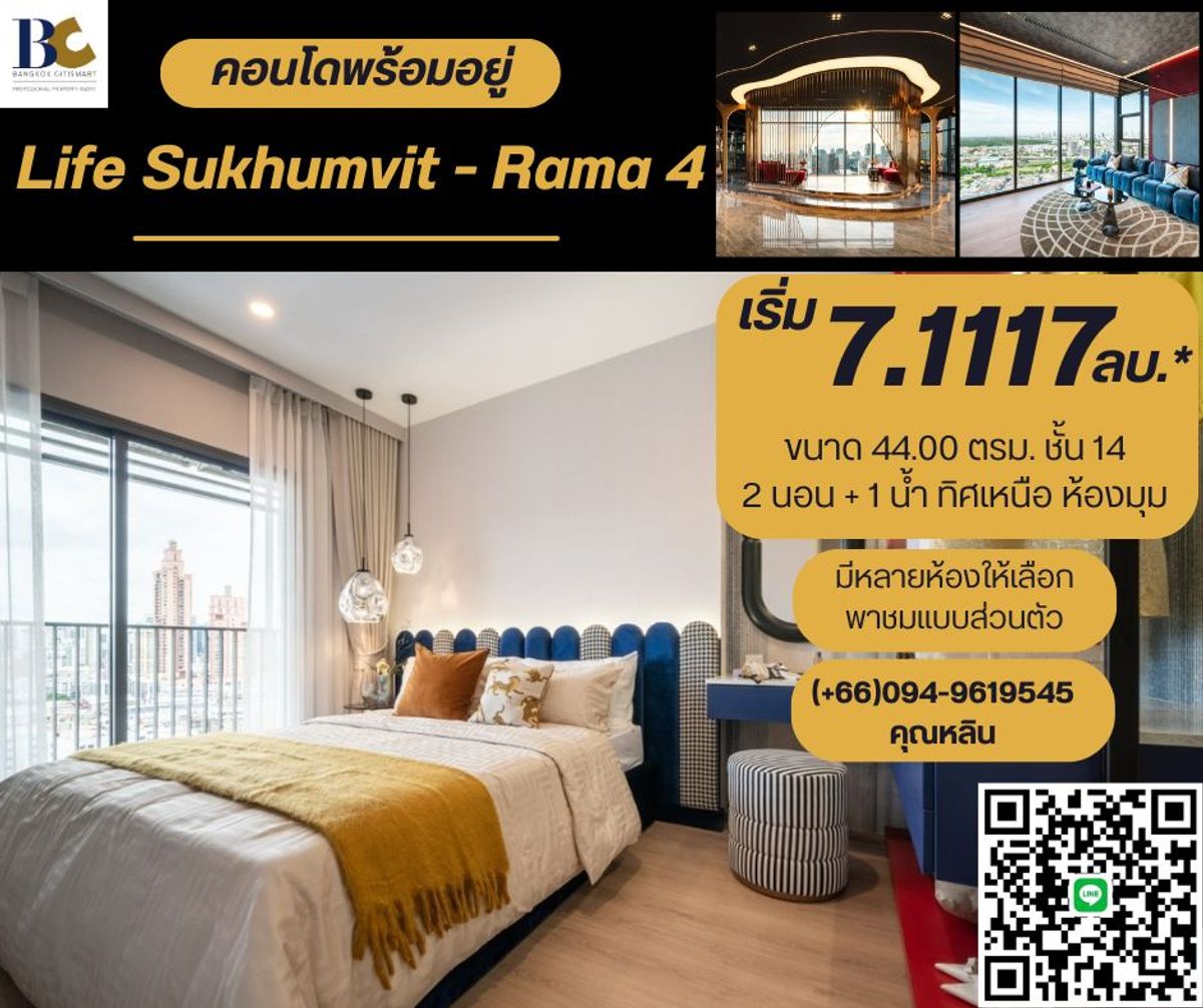 ขายคอนโดคลองเตย กล้วยน้ำไท : Life Rama 4 - Asoke 💓 ซื้อตรงกับโครงการ 💓 คอนโดใหม่ ใกล้อโศก เดินทางสะดวก ใกล้ MRT ศูนย์ประชุมฯ 500 เมตร พร้อมส่วนกลางขนาดใหญ่ 𝟱 ไร่