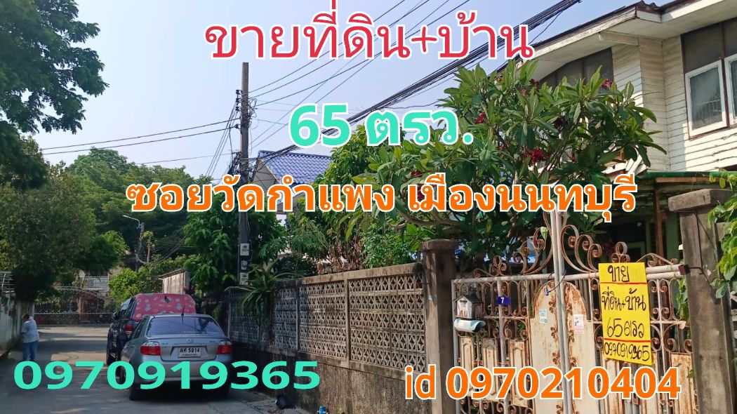 ขายบ้านนนทบุรี บางใหญ่ บางบัวทอง : ขาย บ้านเดี่ยว ทำเลดี แหล่งชุมชนวัดกำแพง 174 ตรม. 65 ตร.วา ซอยวัดกำแพง เมืองนนทบุรี