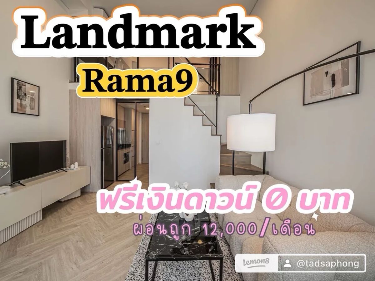 For SaleCondoRama9, Petchburi, RCA : 𝐋𝐀𝐍𝐃𝐌𝐀𝐑𝐊 @𝐌𝐑𝐓 𝐑𝐀𝐌𝐀 𝟗 Free down payment, comfortable installments 𝟏𝟐, 𝟎𝟎𝟎/month, full discount Ready Free every fee, yes, every urgent