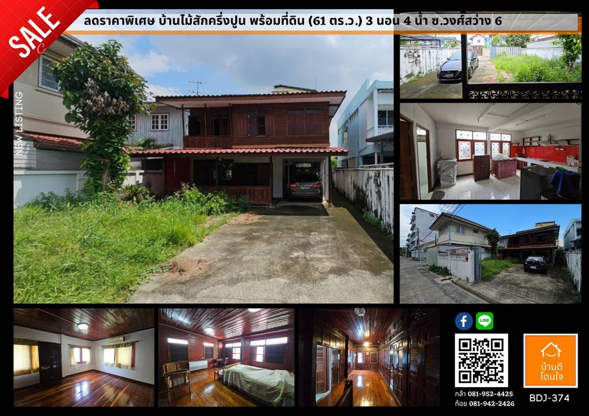 ขายบ้านบางซื่อ วงศ์สว่าง เตาปูน : ที่ดิน + บ้านครึ่งปูนครึ่งไม้สัก สวย (61 ตร.ว.) ขุมทรัพย์ในซอย วงศ์สว่าง 6 