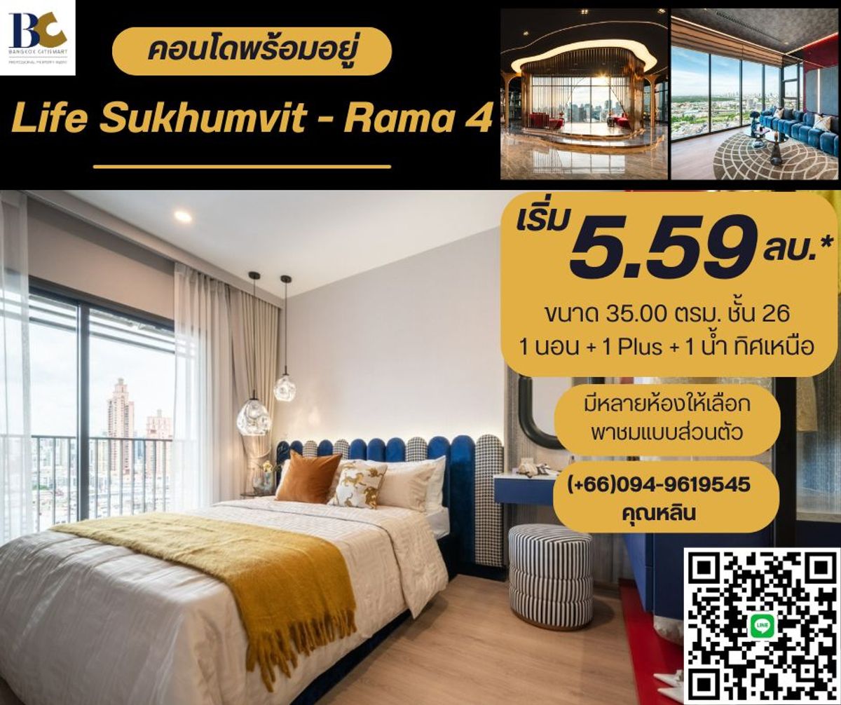 ขายคอนโดคลองเตย กล้วยน้ำไท : Life Rama 4 - Asoke 💓 ซื้อตรงกับโครงการ 💓 คอนโดใหม่ ใกล้อโศก เดินทางสะดวก ใกล้ MRT ศูนย์ประชุมฯ 500 เมตร พร้อมส่วนกลางขนาดใหญ่ 𝟱 ไร่
