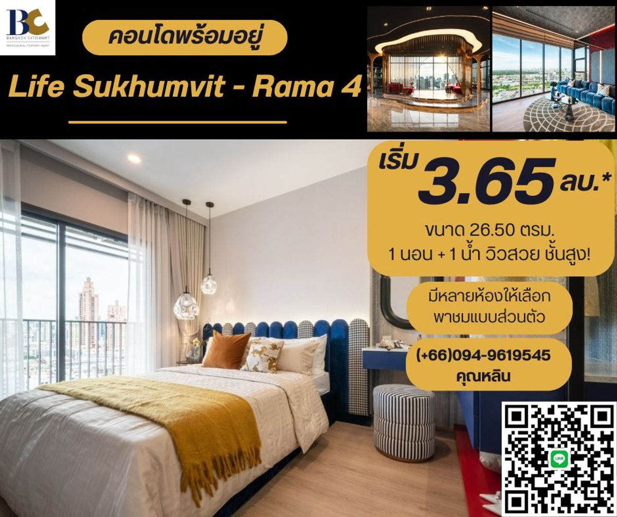 ขายคอนโดคลองเตย กล้วยน้ำไท : Life Rama 4 - Asoke 💓 ซื้อตรงกับโครงการ 💓 คอนโดใหม่ ใกล้อโศก เดินทางสะดวก ใกล้ MRT ศูนย์ประชุมฯ 500 เมตร พร้อมส่วนกลางขนาดใหญ่ 𝟱 ไร่