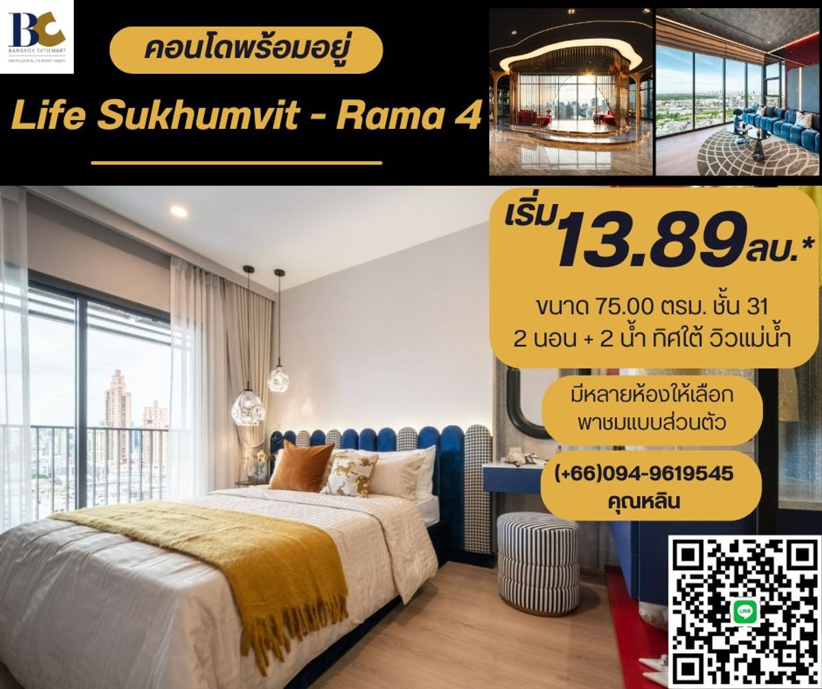 ขายคอนโดคลองเตย กล้วยน้ำไท : Life Rama 4 - Asoke 💓 ซื้อตรงกับโครงการ 💓 คอนโดใหม่ ใกล้อโศก เดินทางสะดวก ใกล้ MRT ศูนย์ประชุมฯ 500 เมตร พร้อมส่วนกลางขนาดใหญ่ 𝟱 ไร่