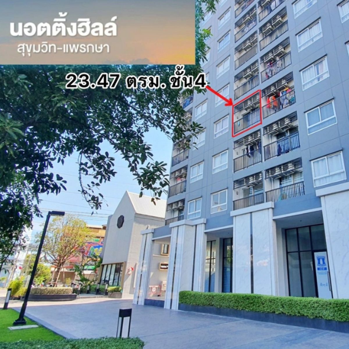 ขายคอนโดสมุทรปราการ สำโรง : คอนโด นอตติ้ง ฮิลล์ สุขุมวิท-แพรกษา ขาย 1.2 ล้าน ชั้น4 