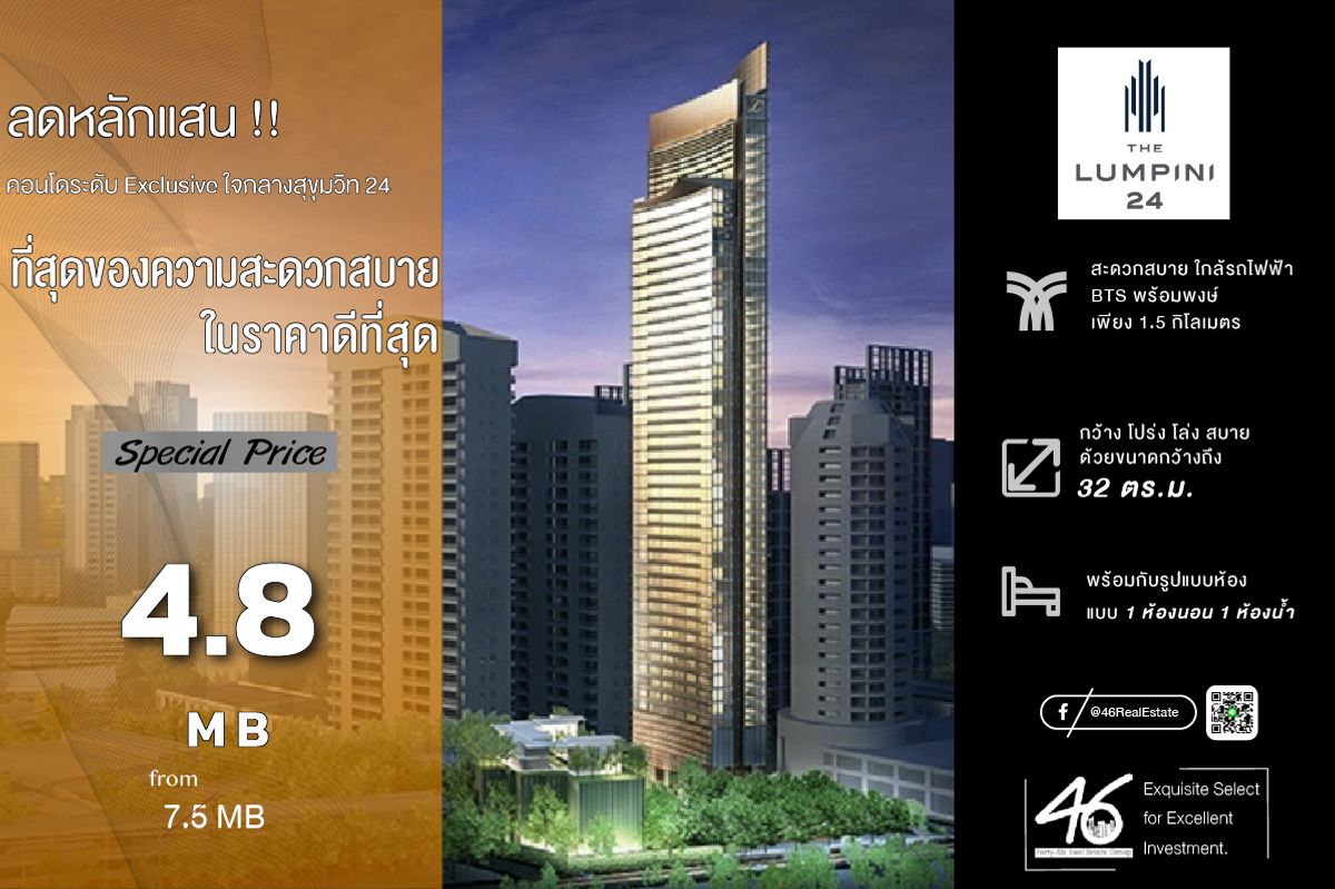 ขายคอนโดสุขุมวิท อโศก ทองหล่อ : ขายคอนโด The Lumpini 24  1 ห้องนอน  32 ตร.ม.  ราคาสุด Exclusive !!! คอนโดหรูแรกของโครงการลุมพินี ใจกลางเมือง เดินทางสะดวก ห้องตกแต่งครบ พร้อมอยู่ ห้ามพลาด!! ต่ำกว่าทุนราคานี้หาไม่ได้อีกแล้ว สนใจนัดดูห้องได้เลยครับ 