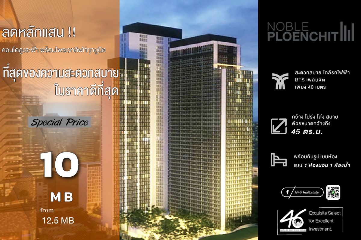 ขายคอนโดวิทยุ ชิดลม หลังสวน : ขายคอนโด Noble Ploenchit  1 ห้องนอน  45 ตร.ม.  ห้องสวย เฟอร์นิเจอร์ + เครื่องใช้ไฟฟ้าครบ ทำเลดี ใกล้ BTS เพลินจิต สนใจนัดชมห้องได้เลยครับ 