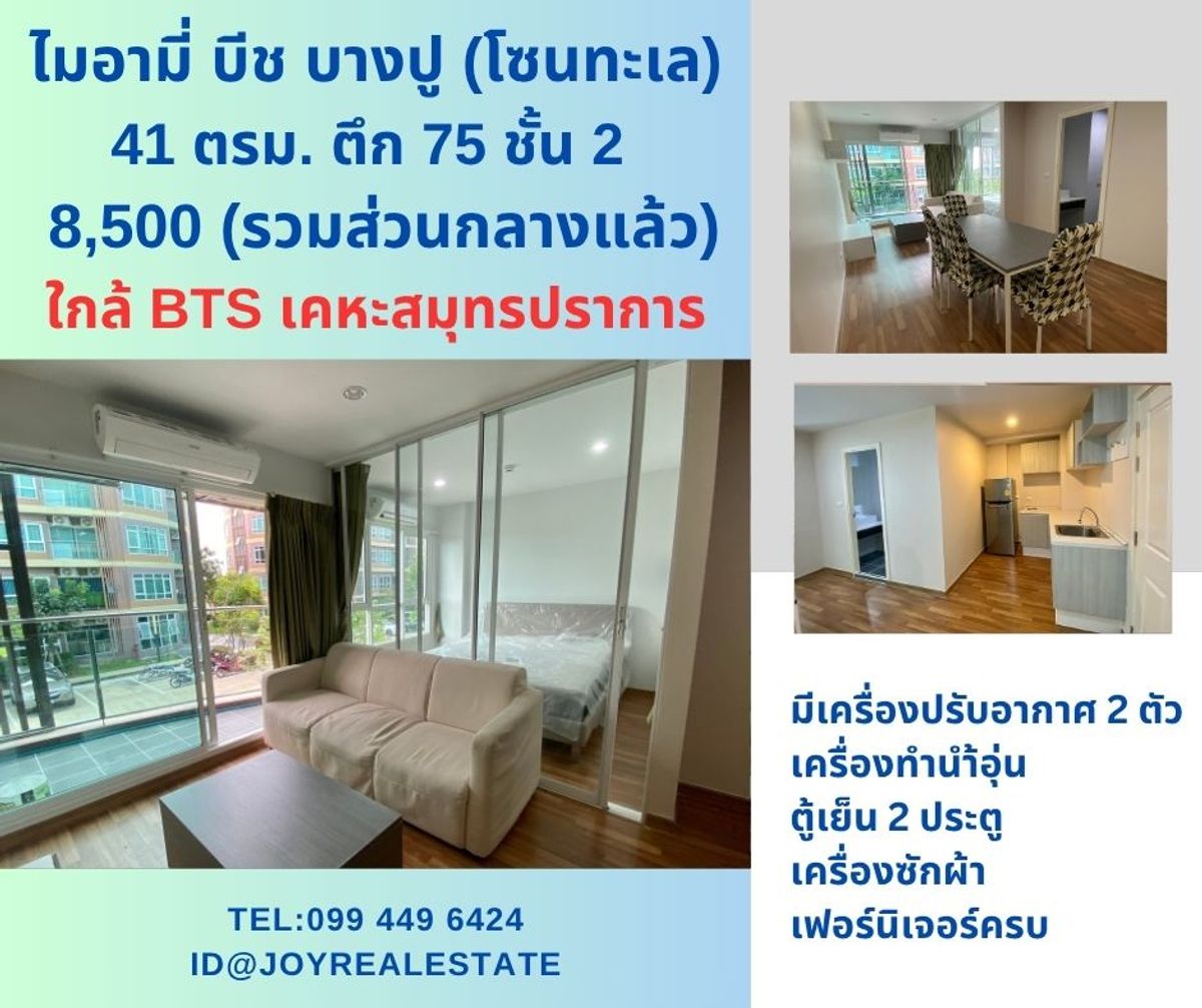 ให้เช่าคอนโดสมุทรปราการ สำโรง : 📌ให้เช่าคอนโด ไมอามี่ บีช บางปู ชั้น 2  ตึก 75  ห้องใหญ่ 41 ตร.ม. มีเครื่องซักผ้า เช่าถูก  8,500 บาท 