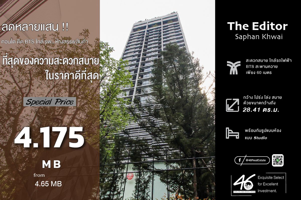 ขายคอนโดสะพานควาย จตุจักร : ขายคอนโด The Editor Saphan Khwai  Studio  28.41 ตร.ม.  ราคาสุด Exclusive !!! ห้องสวย เฟอร์นิเจอร์ เครื่องใช้ไฟฟ้าครบ สนใจนัดดูห้องได้เลยครับ