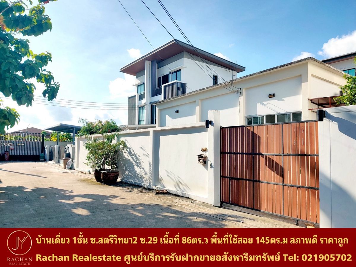 ขายบ้านโชคชัย4 ลาดพร้าว71 : ขายด่วน บ้านเดี่ยวชั้นเดียว สตรีวิทยา 2 ซอย 29 แยก 6 เนื้อที่ 86 ตารางวา พื้นที่ใช้สอย 145 ตารางเมตร 2ห้องนอน 2ห้องน้ำ 1ห้องครัว 1ห้องนั่งเล่น/รับแขก 3ที่จอดรถ หน้าบ้านหันทิศตะวันออก ค่าขยะ 100บาท/เดือน อายุตัวบ้าน 32ปี สภาพดีไม่โทรม