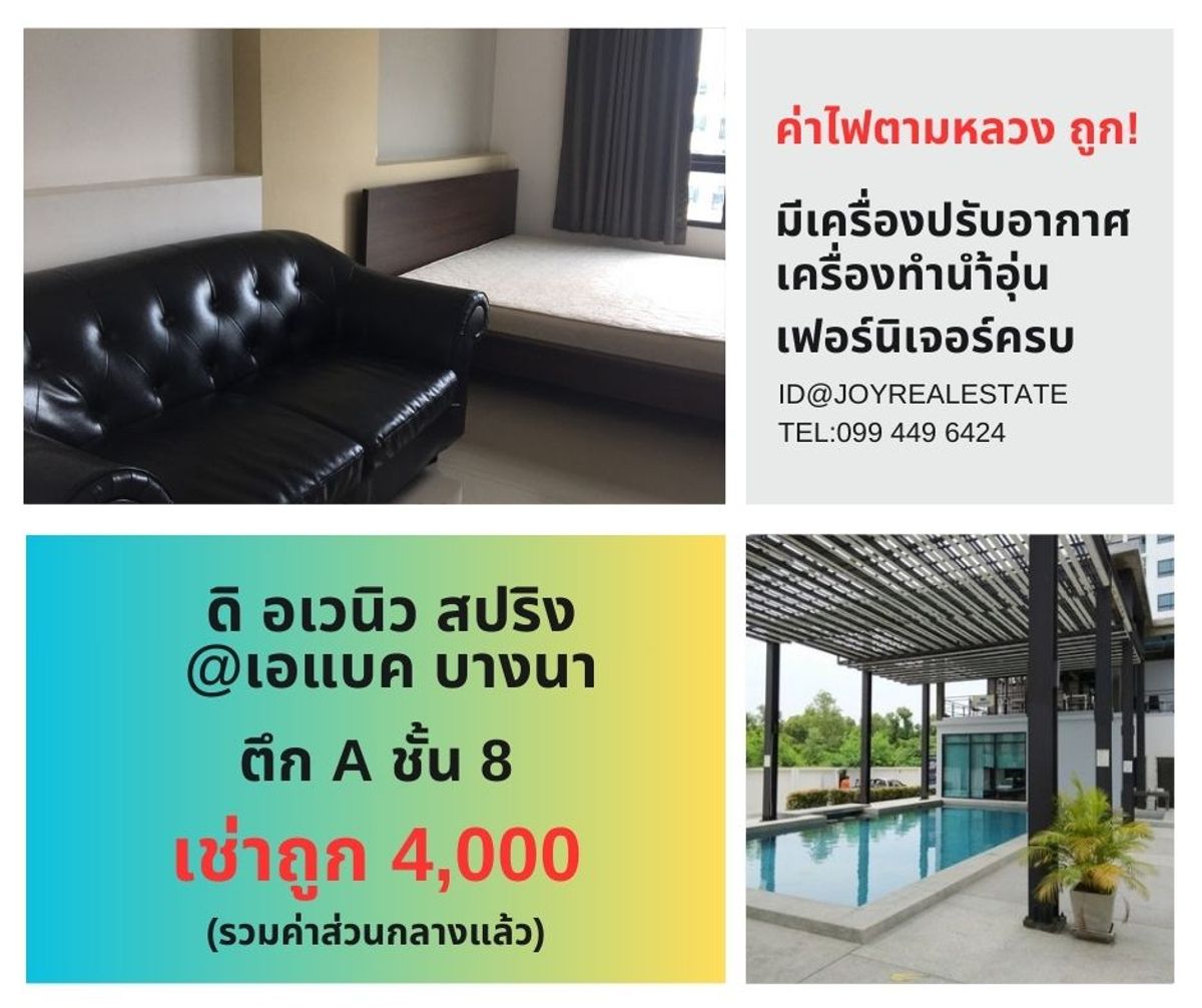 ให้เช่าคอนโดบางนา แบริ่ง ลาซาล : 📌ให้เช่าคอนโด ดิ อเวนิว สปริง แอท เอแบค บางนา ชั้น 8 ตึก A (ใกล้ทางเข้า-ออก)  เช่าถูก 4,000 บาท 