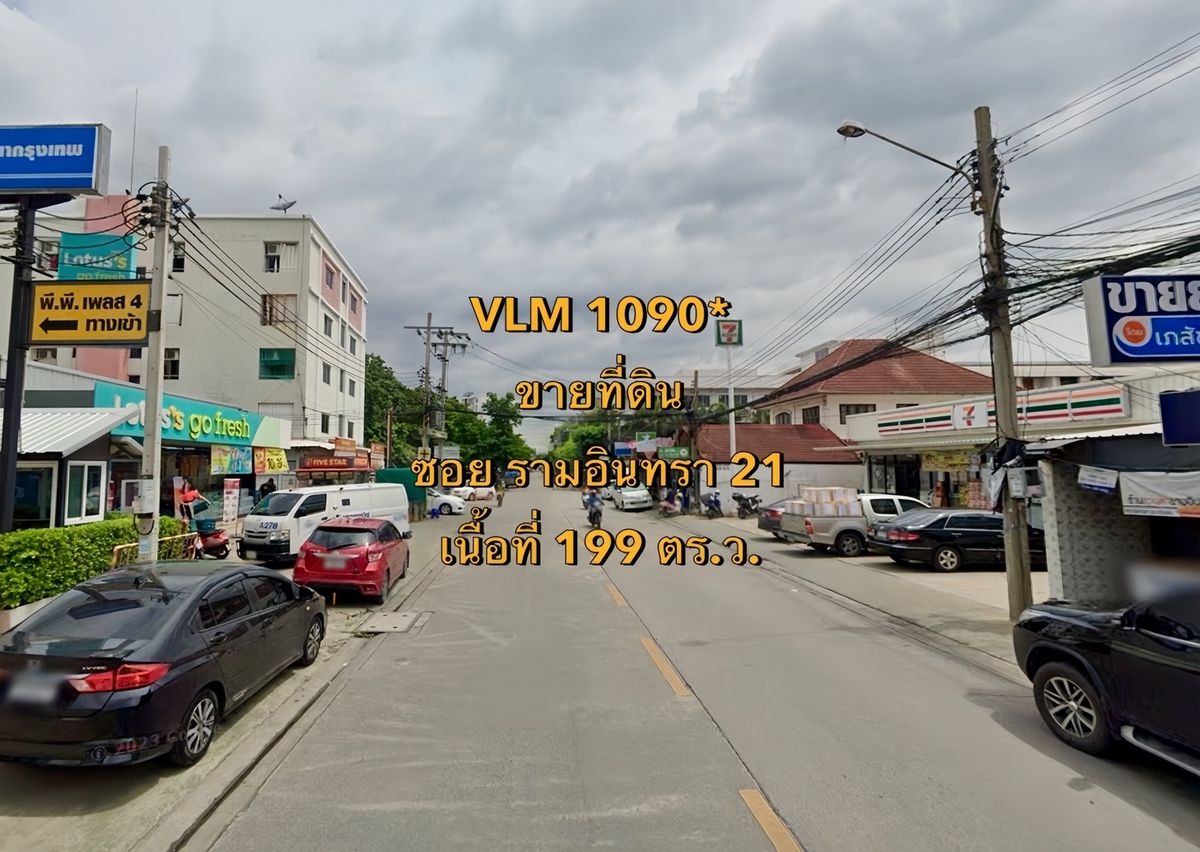 ขายที่ดินนวมินทร์ รามอินทรา : VLM 1090*  ขายที่ดิน ซอยรามอินทรา 21 แขวงท่าแร้ง เขตบางเขน  เนื้อที่ 199 ตารางวา