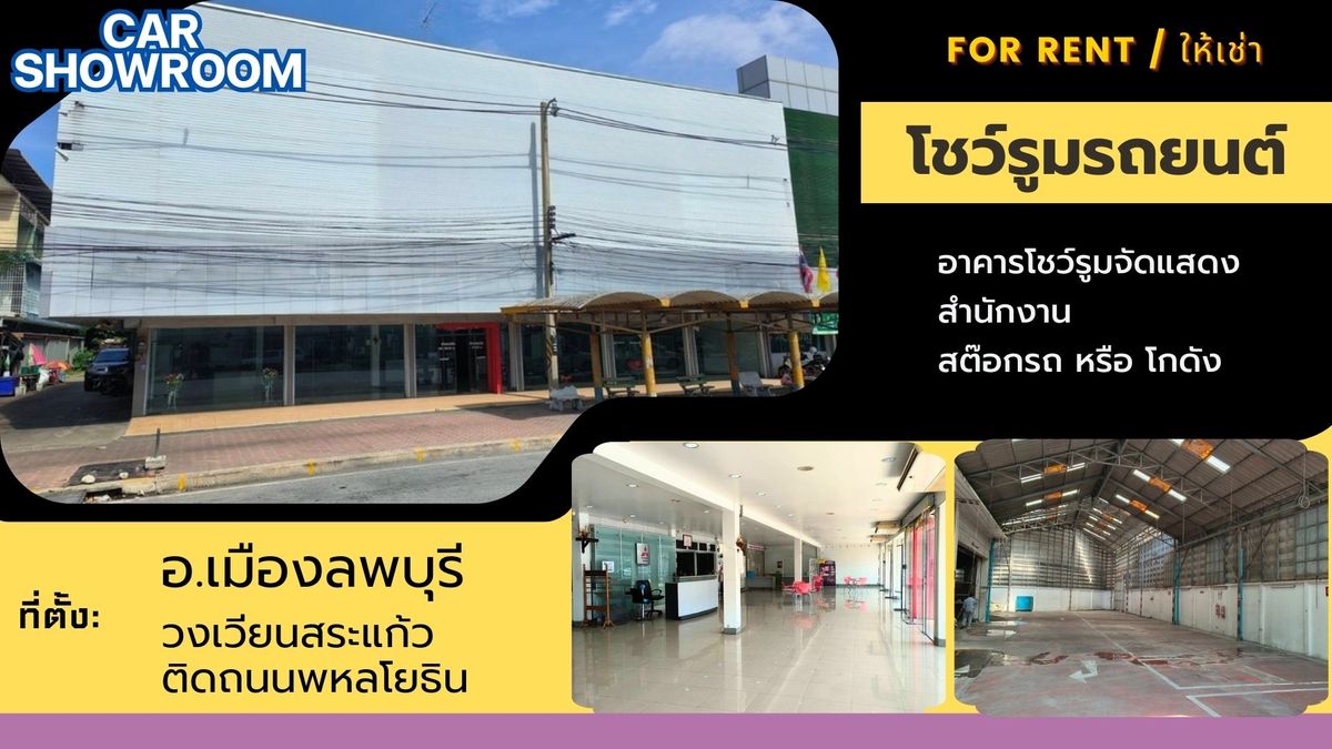 ให้เช่าโชว์รูมลพบุรี : ให้เช่าโชว์รูมรถยนต์ 1,840 ตรม อาคาร 1 ชั้น ใจกลางเมืองลพบุรี วงเวียนสระแก้ว
