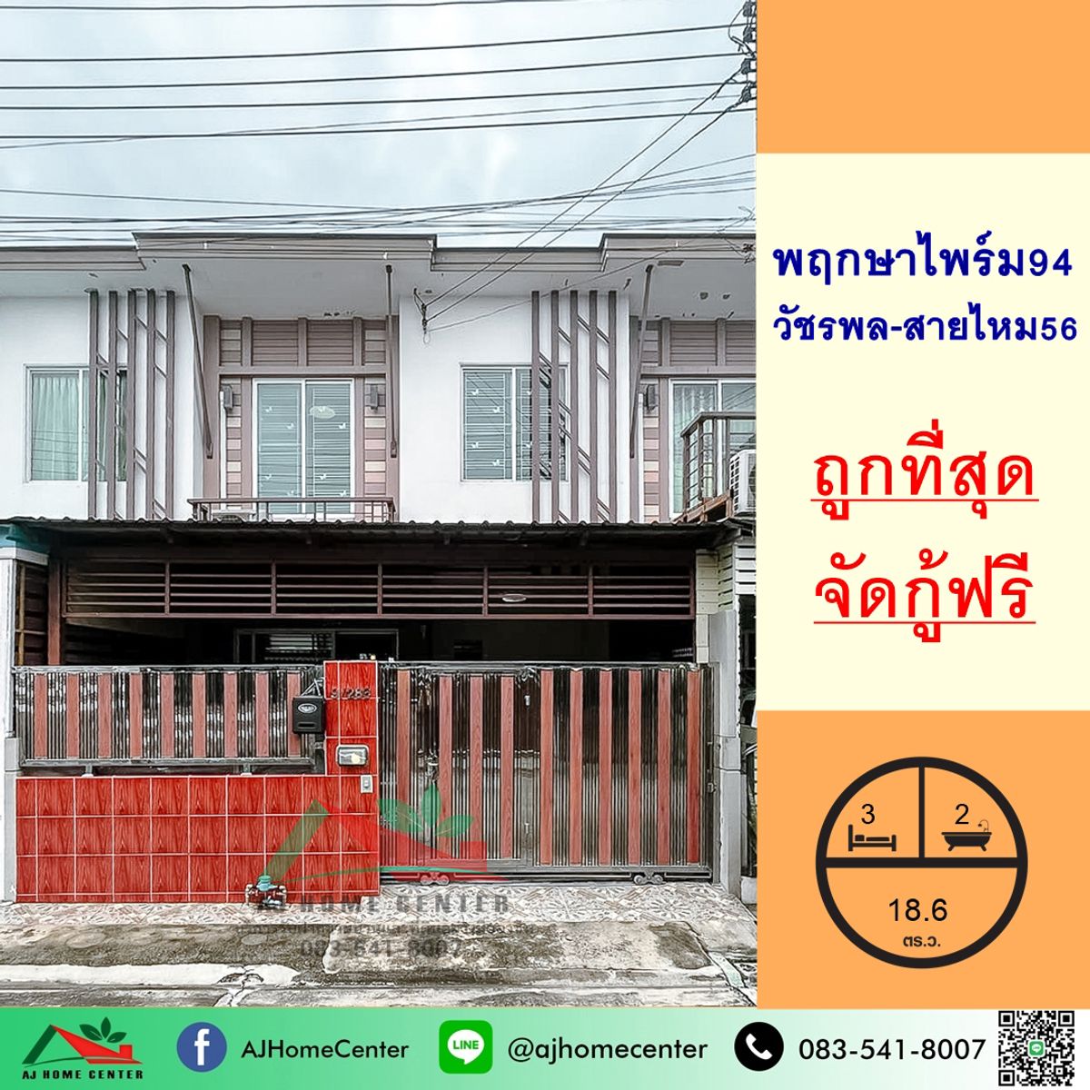 ขายทาวน์โฮมนวมินทร์ รามอินทรา : ขายถูกสุด1.89ล้าน ทาวน์โฮม18.6ตรว. ม.พฤกษาไพร์ม94 วัชรพล-สายไหม56 สภาพดี ฟรีโอน