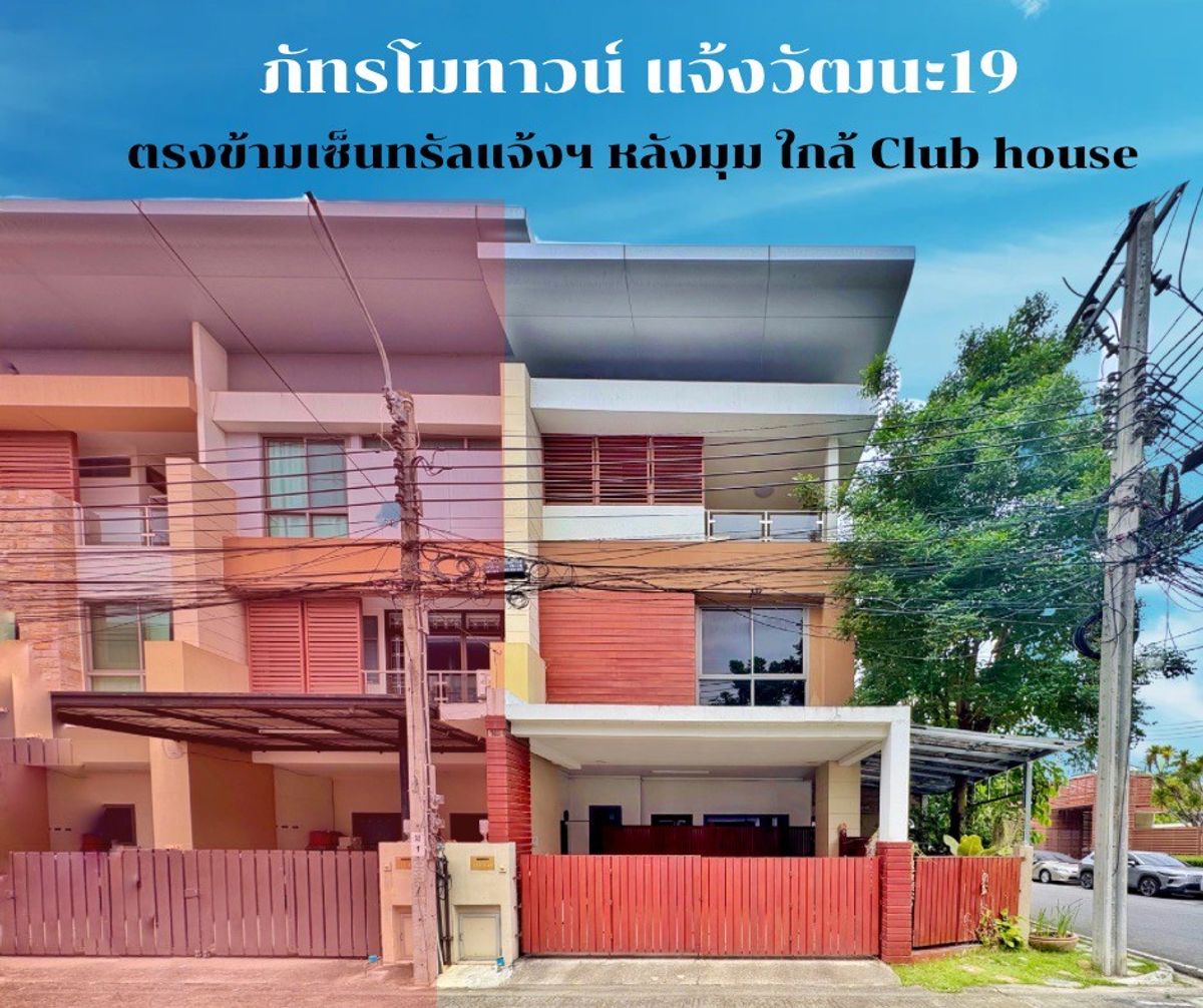 ขายทาวน์โฮมแจ้งวัฒนะ เมืองทอง : ขายบ้าน 3 ชั้น หลังมุม ภัทรโมทาวน์ แจ้งวัฒนะ 19 อยู่หน้าคลับเฮ้าส์ 35 ตร.ว. ต่อเติมครบ พร้อมอยู่ ใกล้สถานีรถไฟฟ้าสายสีชมพู “แจ้งวัฒนะ ปากเกร็ด 28”