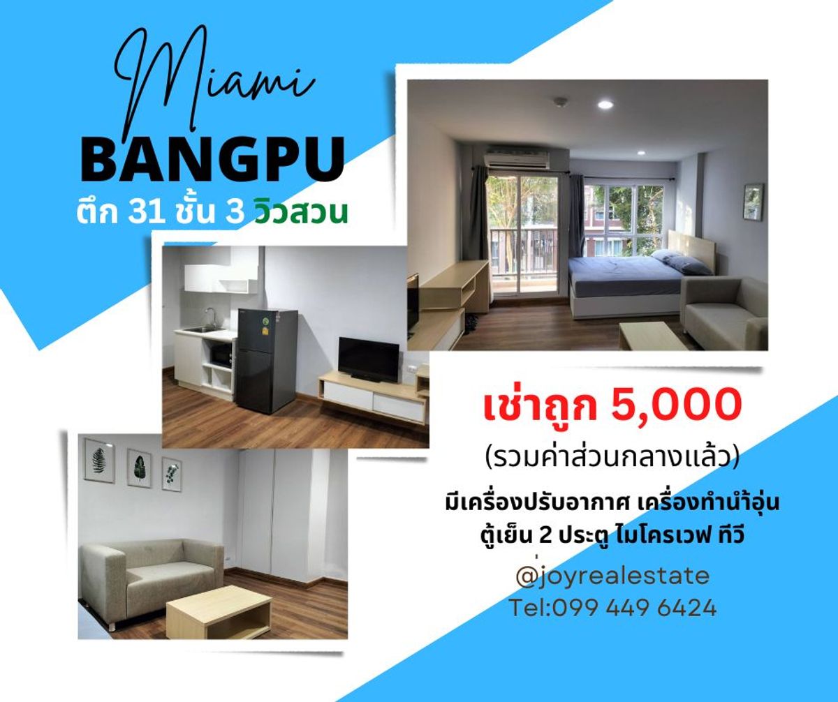 ให้เช่าคอนโดสมุทรปราการ สำโรง : ให้เช่าคอนโด ไมอามี่ บางปู ชั้น 3 ตึก 31 วิวสวน เครื่องใช้ไฟฟ้าครบ เช่าถูก 5,000 บาท				