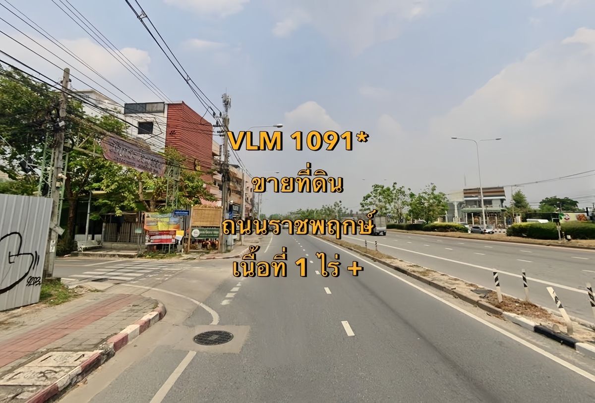 For SaleLandBang kae, Phetkasem : VLM 1091* Land for sale in Ratchapruek Road, Bang Waek Subdistrict, Phasi Charoen District, 1 Rai +