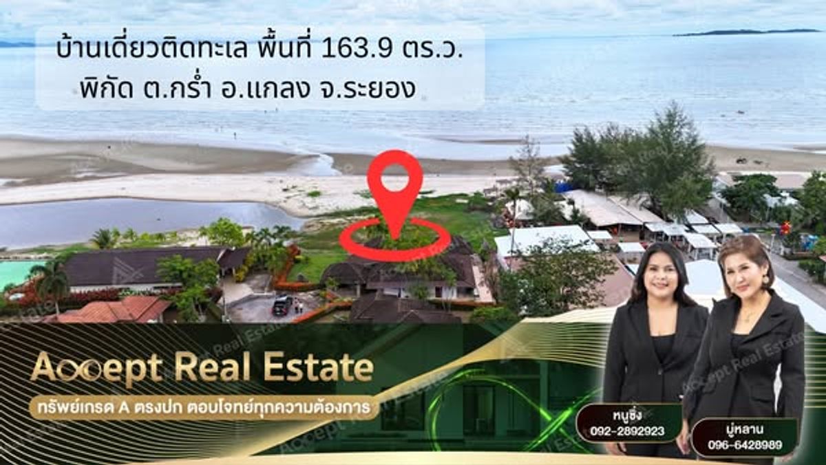 ขายบ้านระยอง : ขายบ้านเดี่ยวติดหน้าหาด ระยอง บรรยากาศสุดฟิน บนพื้นที่ 163.9 ตร.ว.
