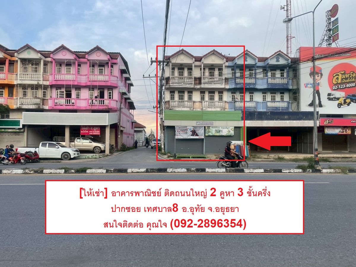 ให้เช่าอาคารพาณิชย์อยุธยา : [ให้เช่า] อาคารพาณิชย์ 2 คูหา 3 ชั้นครึ่ง(ชั้นลอย) ติดถนนใหญ่ 4 เลน สนใจโทร 092-2896354