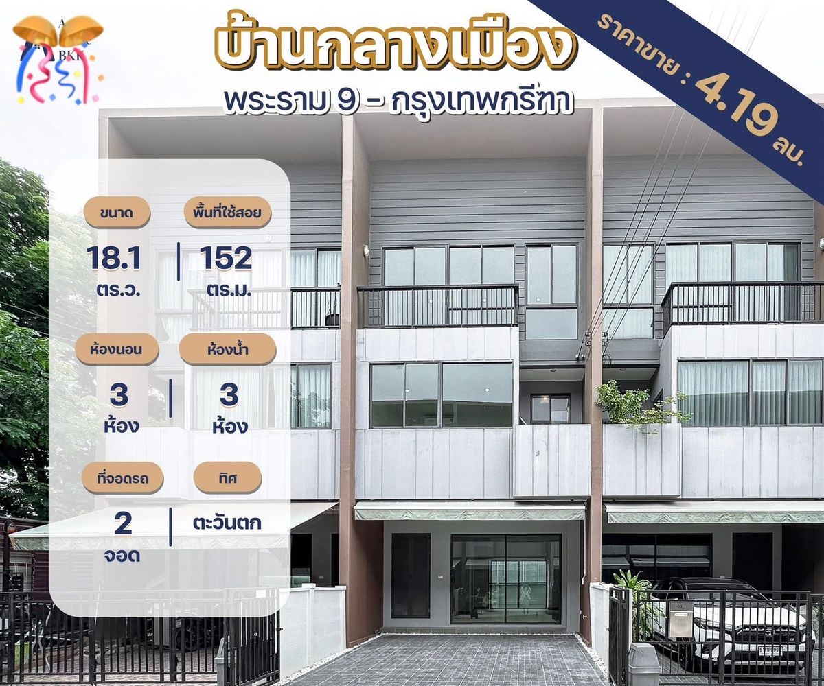 ขายทาวน์โฮมมีนบุรี-ร่มเกล้า : ขายทาวน์โฮม 3 ชั้น บ้านกลางเมือง พระราม 9 - กรุงเทพกรีฑา เนื้อที่ 18.1 ตารางวา 3 ห้องนอน แขวงสะพานสูง เขตสะพานสูง กรุงเทพมหานคร