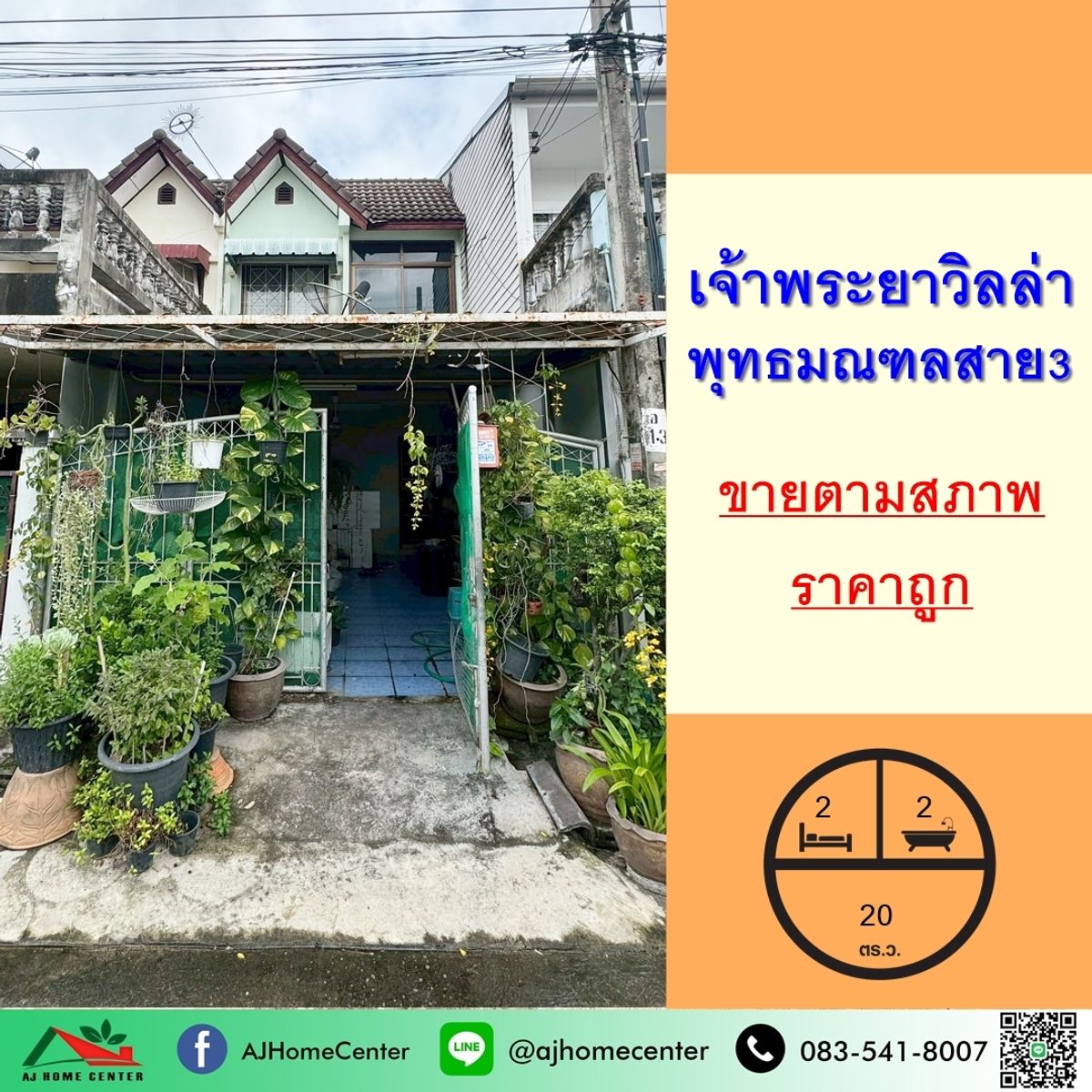 ขายทาวน์โฮมพุทธมณฑล ศาลายา : ขายถูก1.59ล้าน ทาวน์เฮ้าส์2ชั้น 20ตรว. ม.เจ้าพระยาวิลล่า พุทธมณฑลสาย3 จัดกู้ฟรี