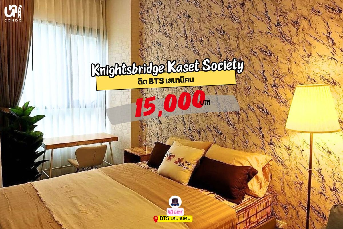 ให้เช่าคอนโดเกษตรศาสตร์ รัชโยธิน : 🎓🎓 Knightsbridge Kaset Society เฟอร์นิเจอร์ครบ แต่งสวยสุดๆ ✨