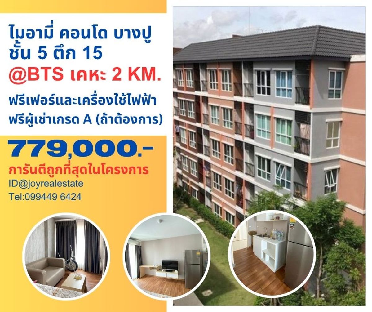 ขายคอนโดสมุทรปราการ สำโรง : ขายคอนโด ไมอามี่ บางปู ตึก 15 (ใกล้ทางเข้า-ออก,ใกล้นิติ) ชั้น 5 (มีลิฟท์) ฟรียกห้อง ขายถูกที่สุดในโครงการ 779,000 เท่านั้น