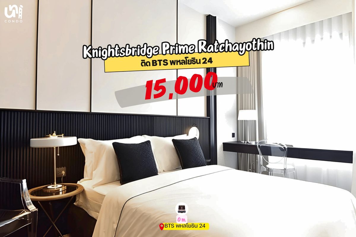 ให้เช่าคอนโดเกษตรศาสตร์ รัชโยธิน : 🎓🎓 KnightsBridge Prime Ratchayothin ห้องสวยโทนขาวดำ ติด BTS พหลโยธิน 24