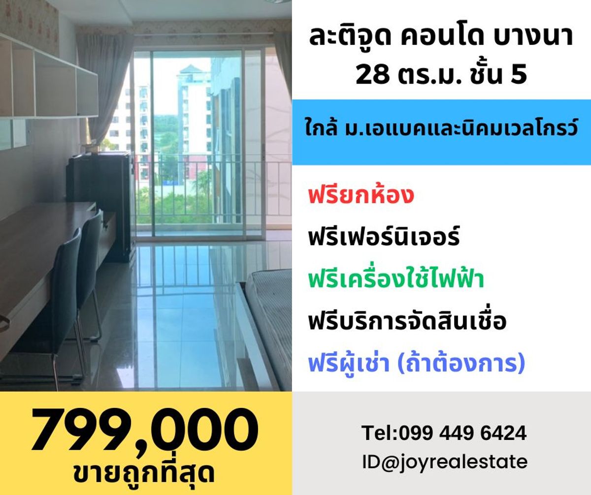 ขายคอนโดบางนา แบริ่ง ลาซาล : ขายคอนโด ละติจูด เอแบค บางนา ห้องใหญ่ 28 ตรม ฟรียกห้อง ฟรีสินเชื่อ การันตีขายถูกที่สุดในโครงการ 799,000