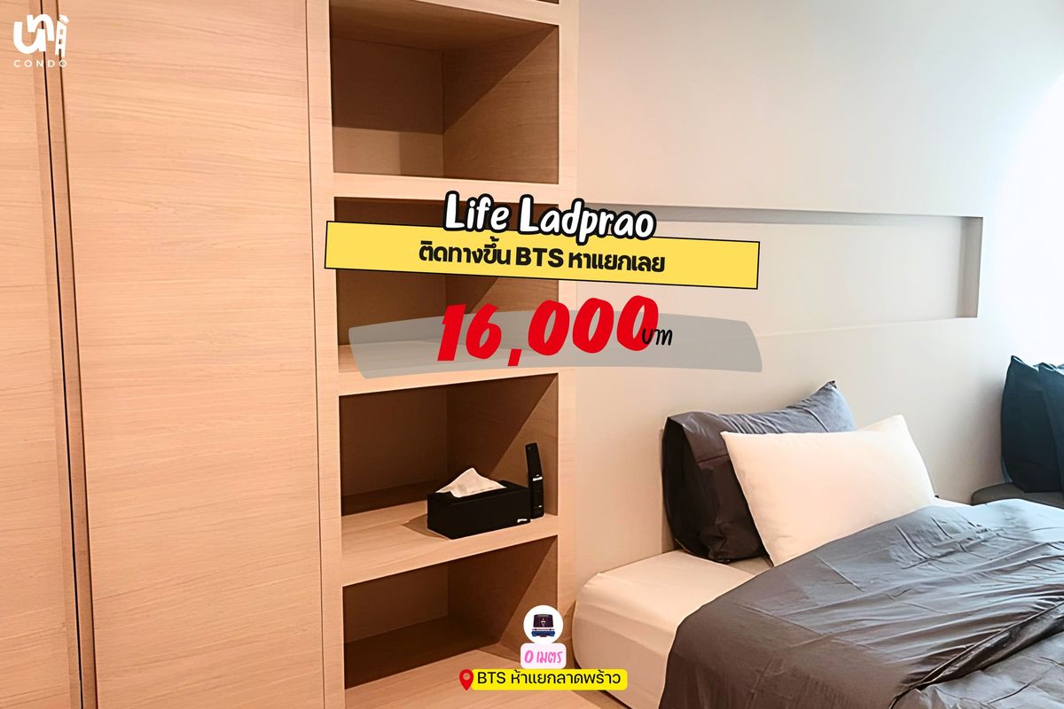 ให้เช่าคอนโดลาดพร้าว เซ็นทรัลลาดพร้าว : 🎓🎓 Life Ladprao ติด BTS ห้าแยกลาดพร้าว เดินทางสะดวก ห้างสรรพสินค้าเพียบ!