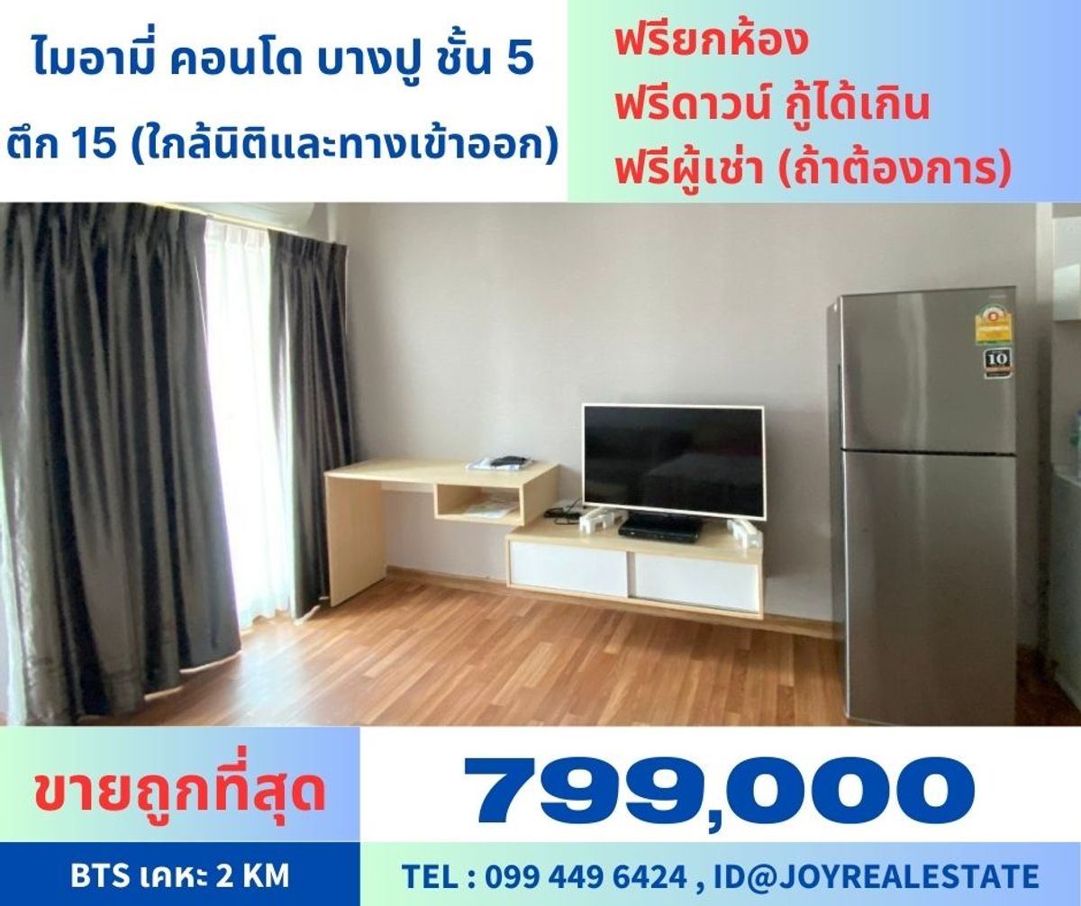 ขายคอนโดสมุทรปราการ สำโรง : ขายคอนโด ไมอามี่ บางปู ตึก 15 (ใกล้ทางเข้า-ออก,ใกล้นิติ) ชั้น 5 (มีลิฟท์) ฟรียกห้อง ขายถูกที่สุดในโครงการ 799,000 เท่านั้น