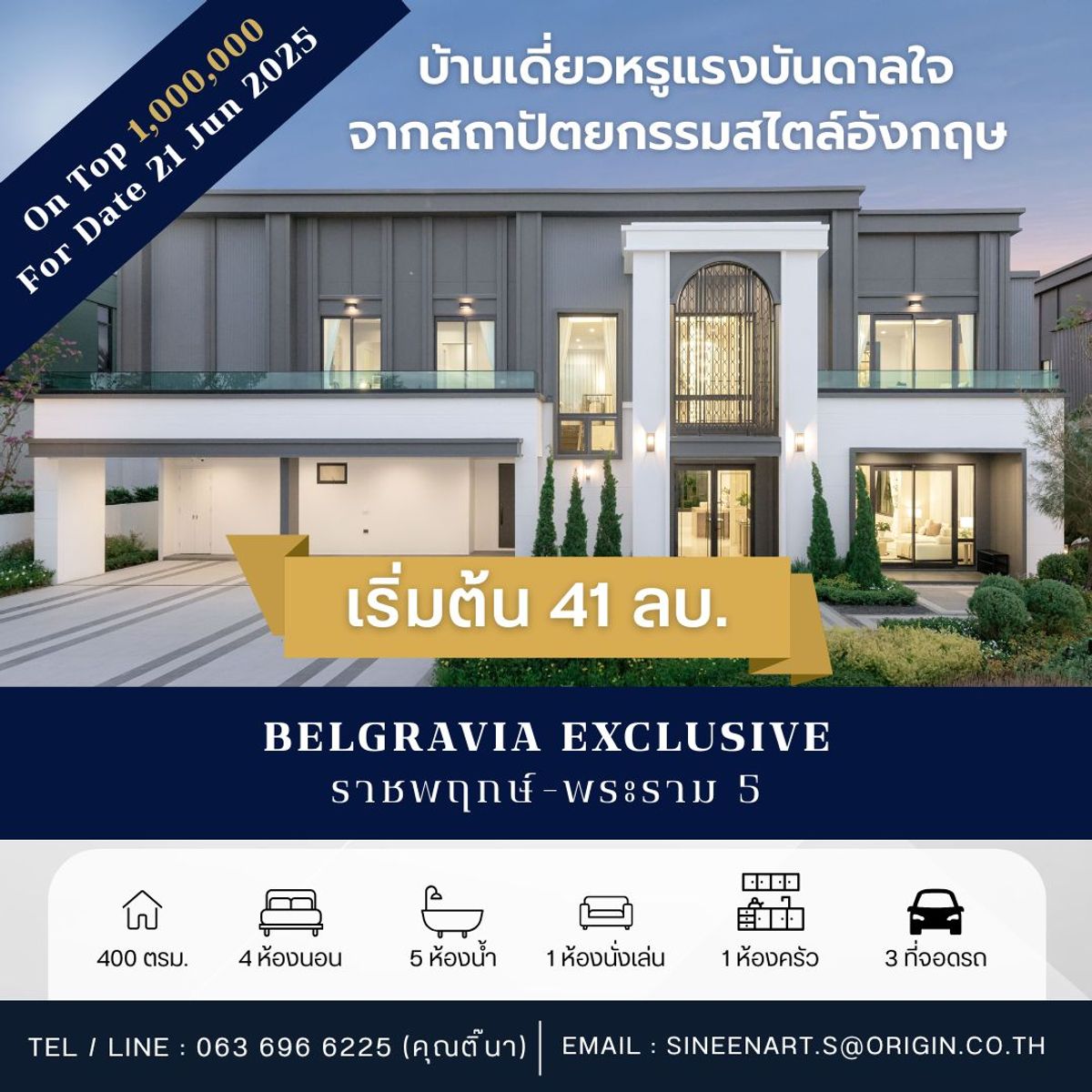 ขายบ้านพระราม 5 ราชพฤกษ์ บางกรวย : ✨𝐄𝐱𝐜𝐥𝐮𝐬𝐢𝐯𝐞✨เปิดชมบ้านตัวอย่าง 𝟐𝟏 𝐉𝐮𝐧 𝟐𝟎𝟐𝟓 พร้อมส่วนลด 𝐎𝐧 𝐓𝐨𝐩 𝟏 ล้านบาท!!!! เบลกราเวีย เอ็กซ์คลูซีฟ ราชพฤกษ์-พระราม 5