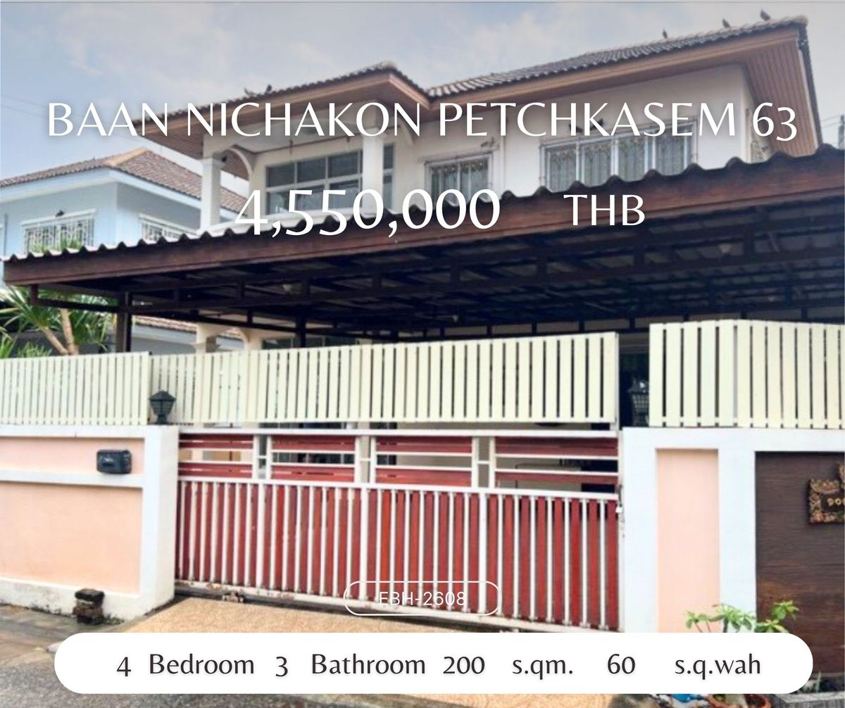 ขายบ้านบางแค เพชรเกษม : ขายบ้าน เพชรเกษม 63 ใกล้รถไฟฟ้าหลักสอง.