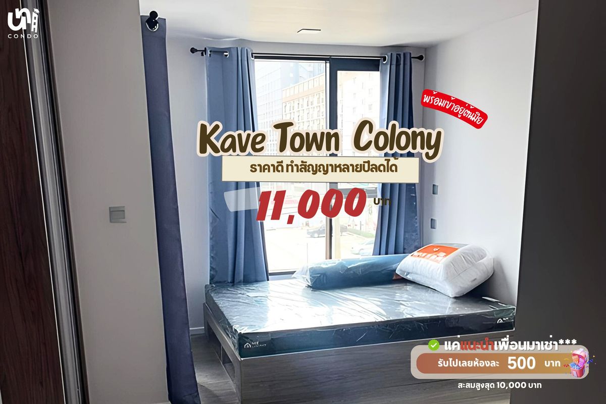 ให้เช่าคอนโดปทุมธานี รังสิต ธรรมศาสตร์ : 🎓🎓 Kave Town Colony ห้องราคาดี ทำสัญญาหลายปีลดได้อีก 📲