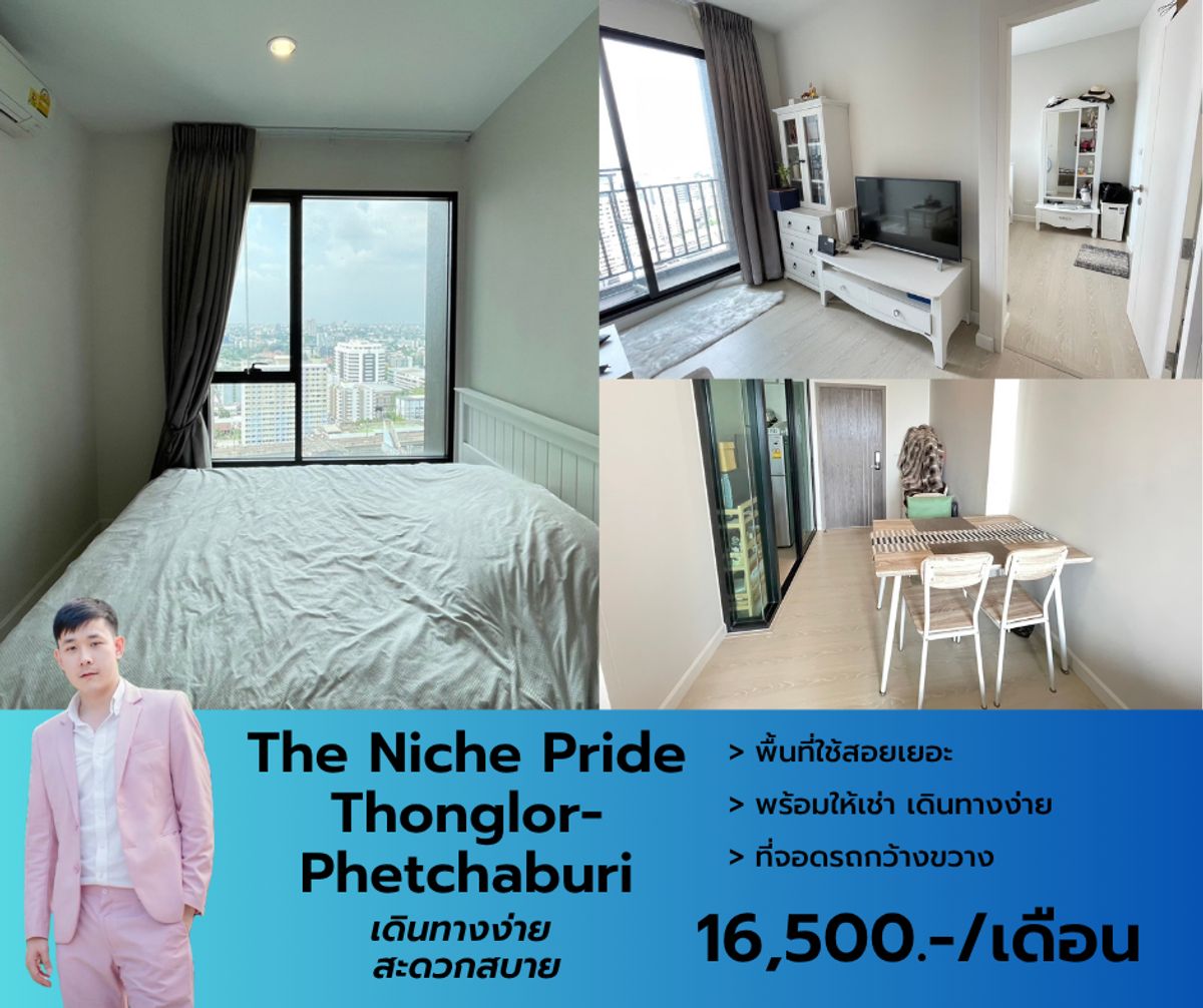 ให้เช่าคอนโดพระราม 9 เพชรบุรีตัดใหม่ RCA : The Niche Pride Thonglor-Phetchaburi ห้องสวย วิวดีมาก ขนาด 35 ตรม. สนใจนัดชมแจ้งล่วงหน้าได้เลยครับ