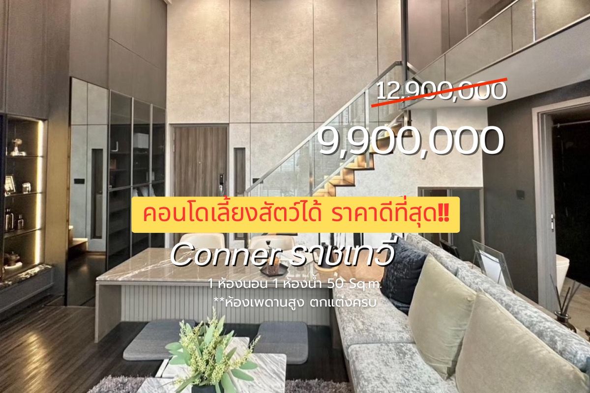 ขายคอนโดราชเทวี พญาไท : 🔥Conner ราชเทวี ห้อง Loft เพดาสูง ( 1 นอน 1 น้ำ 50 Sq.m.) เพียง 9.9 MB เท่านั้น นัดชมติดต่อ 📲 095-9299924 (เบนซ์) 