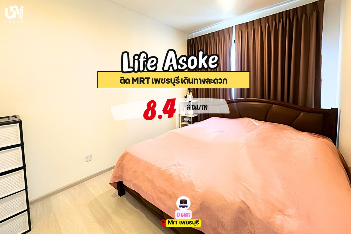 ขายคอนโดพระราม 9 เพชรบุรีตัดใหม่ RCA : 📣📣 ขาย Life Asoke  ติด MRT เพชรบุรี 🚆  จะซื้ออยู่เองหรือลงทุนคุ้มสุดๆ 🔥🔥 