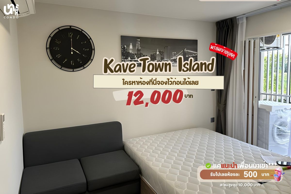 ให้เช่าคอนโดปทุมธานี รังสิต ธรรมศาสตร์ : 🎓🎓 Kave Town Island ใครหาห้องก่อนเปิดเทอม จองไว้ก่อนได้เลย