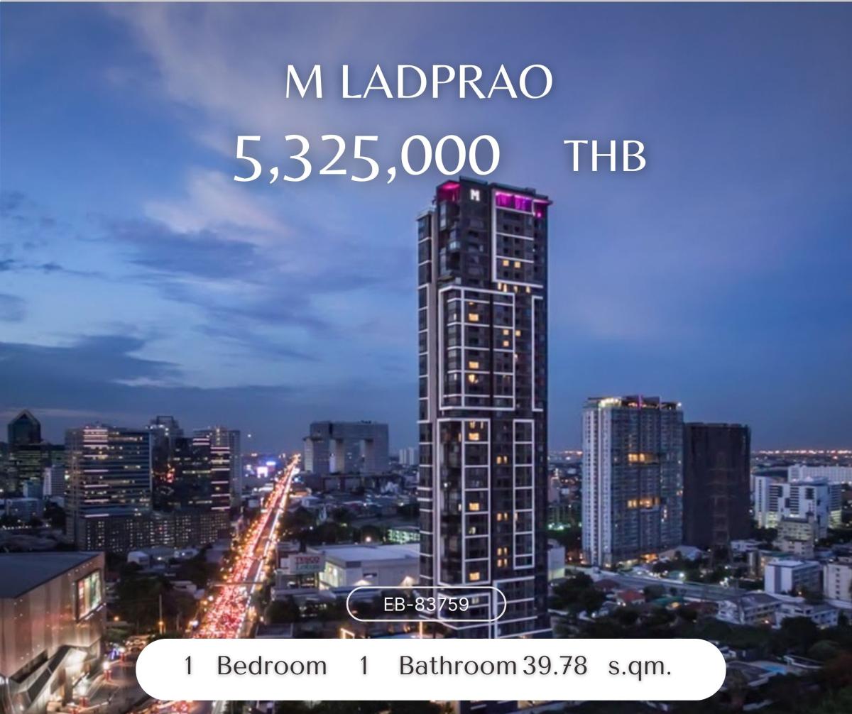 ขายคอนโดลาดพร้าว เซ็นทรัลลาดพร้าว : M Ladprao ราคาดีมากเกือบเท่าเปิดตัว Pet friendly ที่มีพื้นที่เยอะ ใจกลาง 5แยกลาดพร้าว