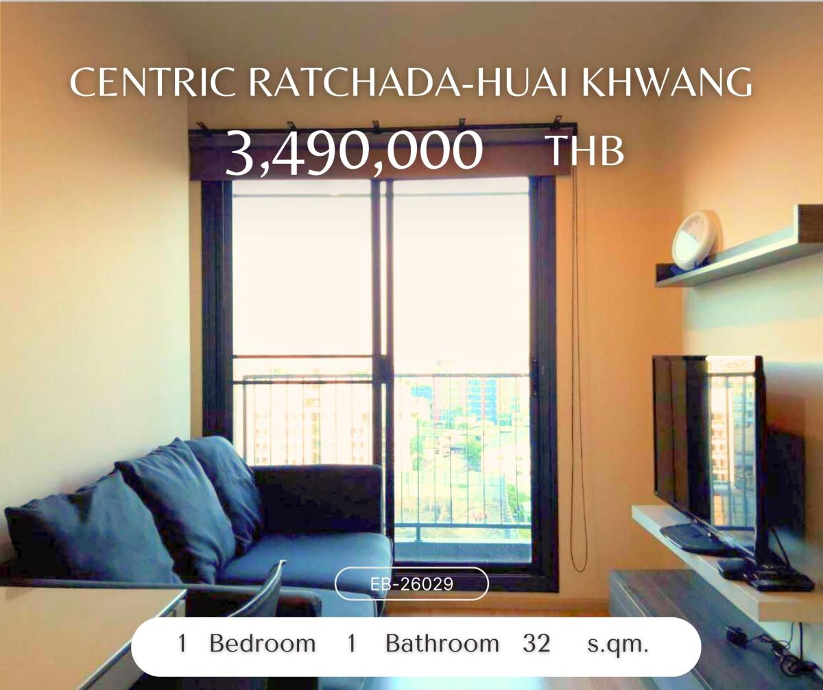 ขายคอนโดรัชดา ห้วยขวาง : Centric Ratchada-Huai Khwang ราคาดี มีระเบียง หายาก ทิศตะวันออก ไม่ร้อน ใกล้ mrt huaikhwang เดินทางสะดวกหาของทานง่าย