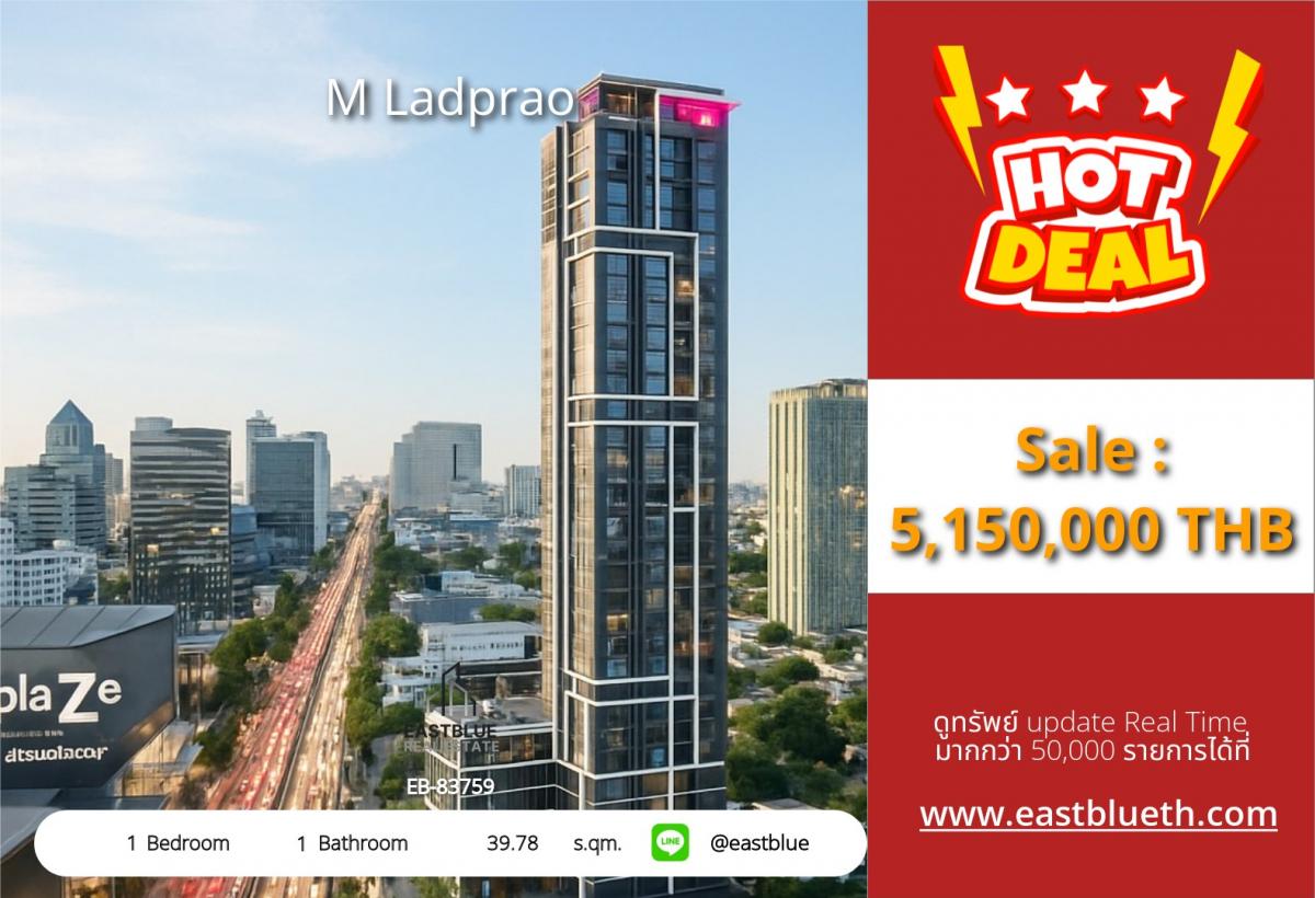 ขายคอนโดลาดพร้าว เซ็นทรัลลาดพร้าว : 12/02/2026, รวมค่าโอนคอนโด M Ladprao 1 นอน ใกล้ BTS/MRT ราคาพิเศษ! 
ขาย 5.15 ลบ. หรือเช่าแค่ 22,000 บ./ด. พร้อมสิ่งอำนวยความสะดวกครบ!