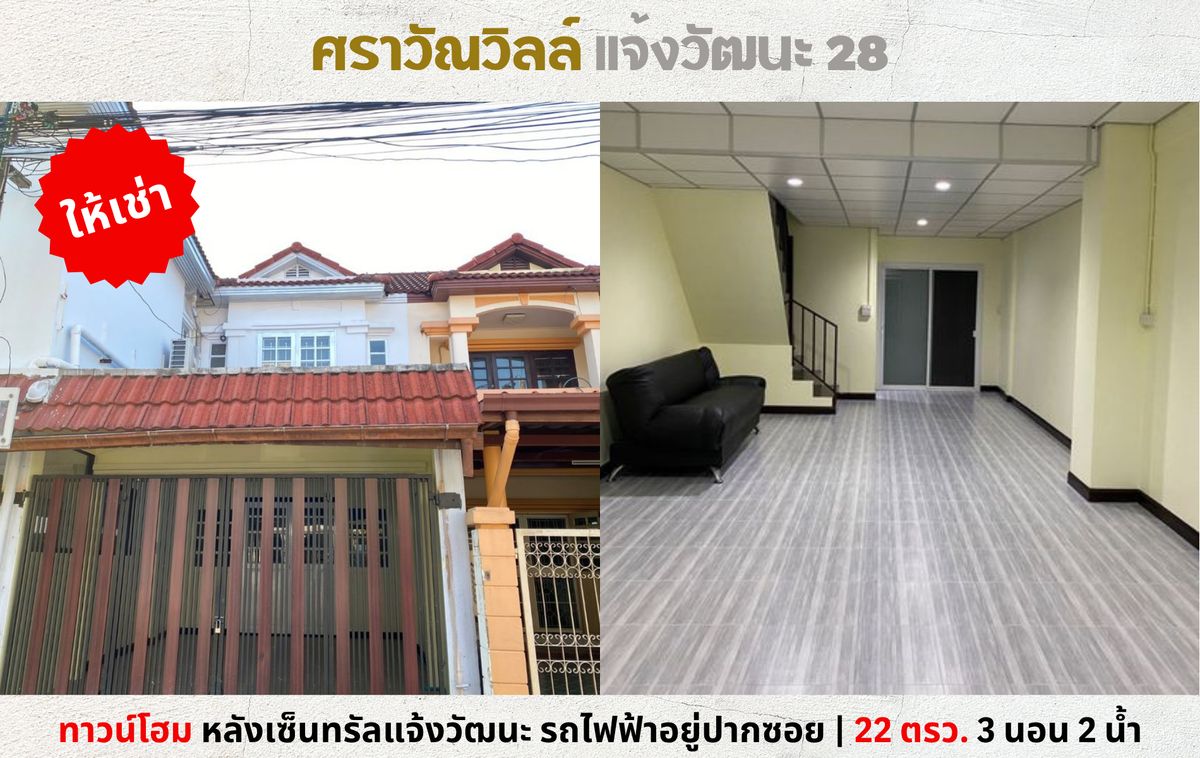 ให้เช่าทาวน์โฮมแจ้งวัฒนะ เมืองทอง : 💥ให้เช่า ทาวน์โฮม ศราวัณวิลล์ แจ้งวัฒนะ 28 หลังเซ็นทรัลแจ้งวัฒนะ รถไฟฟ้าอยู่ปากซอย💥